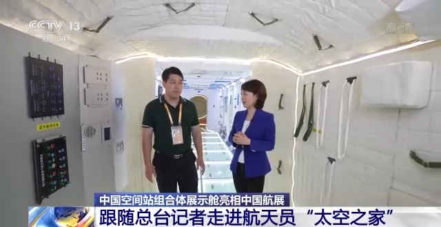 中国空间站组合体展示舱亮相中国航展 航天员的“太空之家”里有哪些细节？休闲区蓝鸢梦想 - Www.slyday.coM