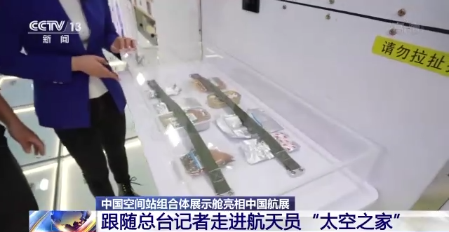 中国空间站组合体展示舱亮相中国航展 航天员的“太空之家”里有哪些细节？休闲区蓝鸢梦想 - Www.slyday.coM
