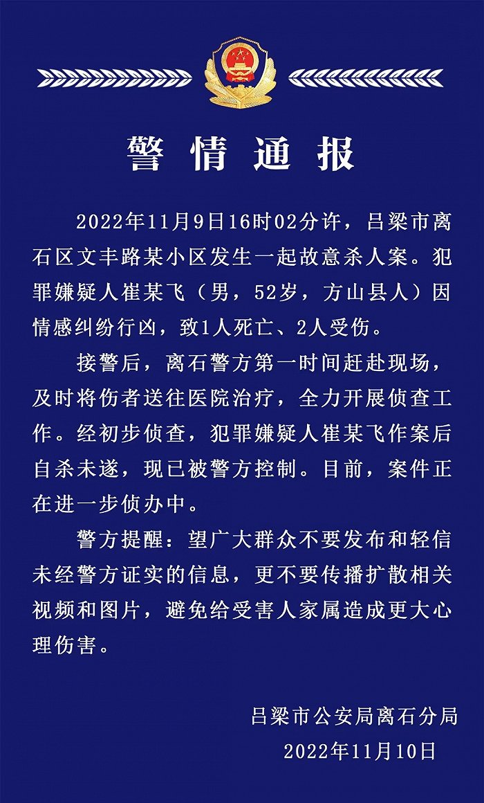 山西吕梁警方：一男子因情感纠纷行凶致1死2伤，现已被控制休闲区蓝鸢梦想 - Www.slyday.coM