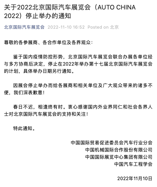 2022北京国际汽车展览会停止举办 具体举办日期另行通知