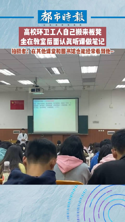 高校环卫工教室角落旁听晚课 还认真做笔记|图书馆_新浪新闻