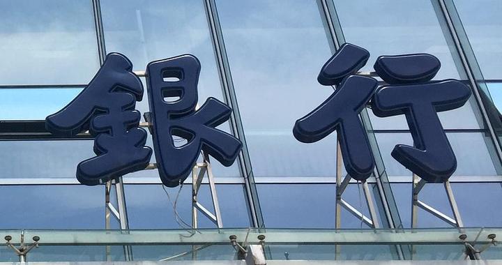 银行业监管法再修订：银行不得擅自向境外提供与业务活动有关的文件等