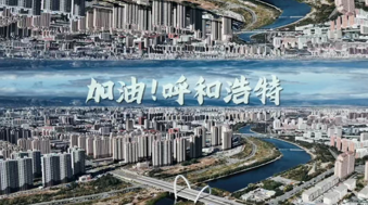 大爱青城的最美天籁：人人都是好邻居，个个都是活雷锋——致呼和浩特家人的一封信休闲区蓝鸢梦想 - Www.slyday.coM