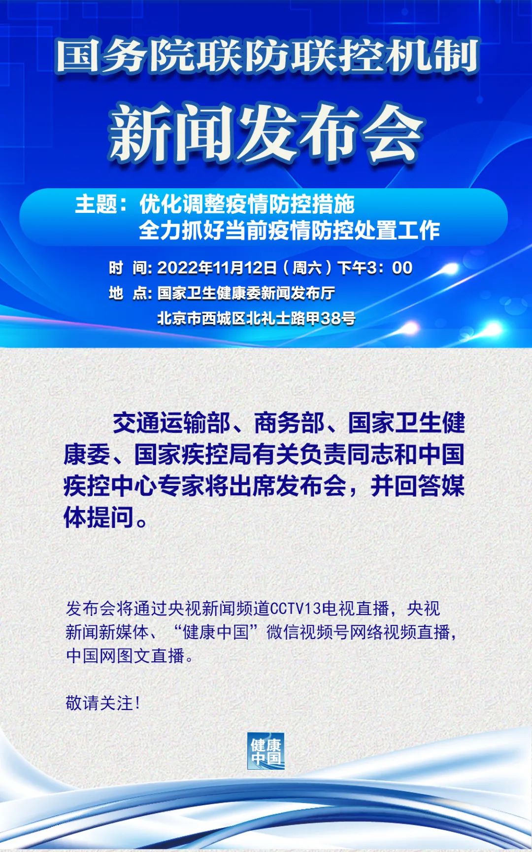 国务院联防联控机制将召开发布会，涉及优化调整疫情防控措施休闲区蓝鸢梦想 - Www.slyday.coM