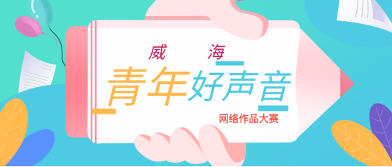 威海“青年好声音”网络作品大赛征集开始休闲区蓝鸢梦想 - Www.slyday.coM