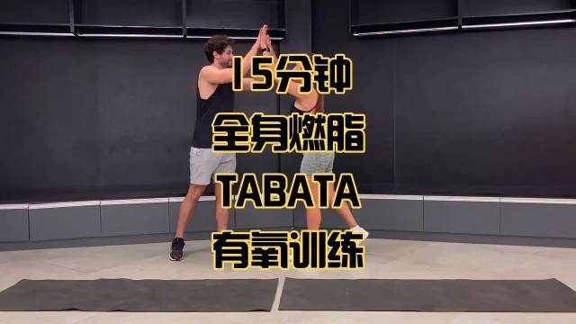 15分钟全身燃脂tabata有氧训练,效果杠杠的,谁做谁知道_新浪新闻