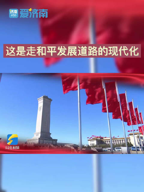 解码中国式现代化⑤|这是走和平发展道路的现代化_新浪新闻