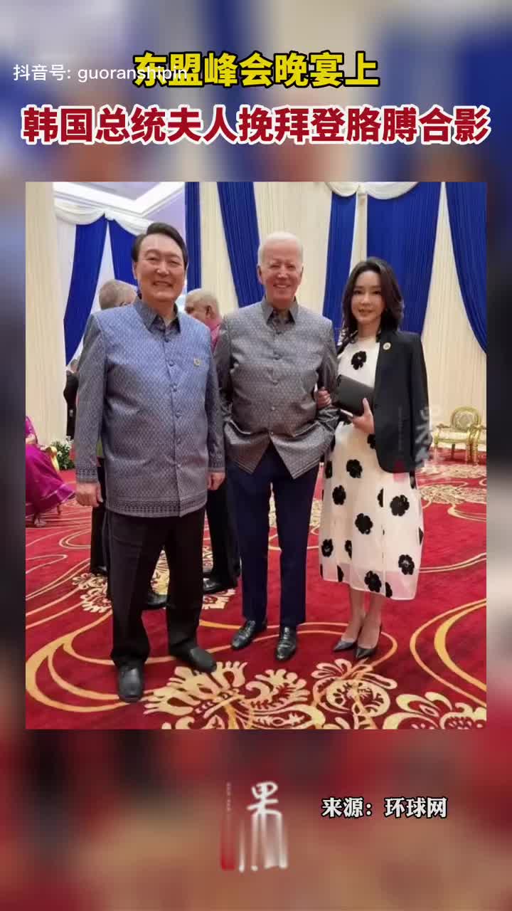 东盟峰会晚宴上，韩国总统夫人挽拜登胳膊合影|拜登|胳膊|韩国总统_新浪新闻