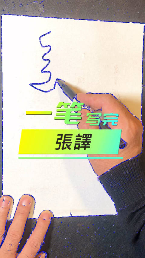 网友留言，能不能写个繁体的张译连笔空心字，安排！_新浪新闻