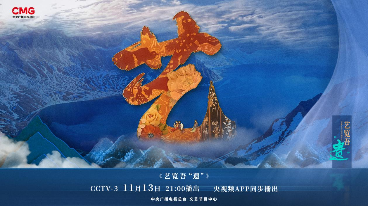 《艺览吾“遗”》让非遗技艺绽放蓬勃生命力__财经头条
