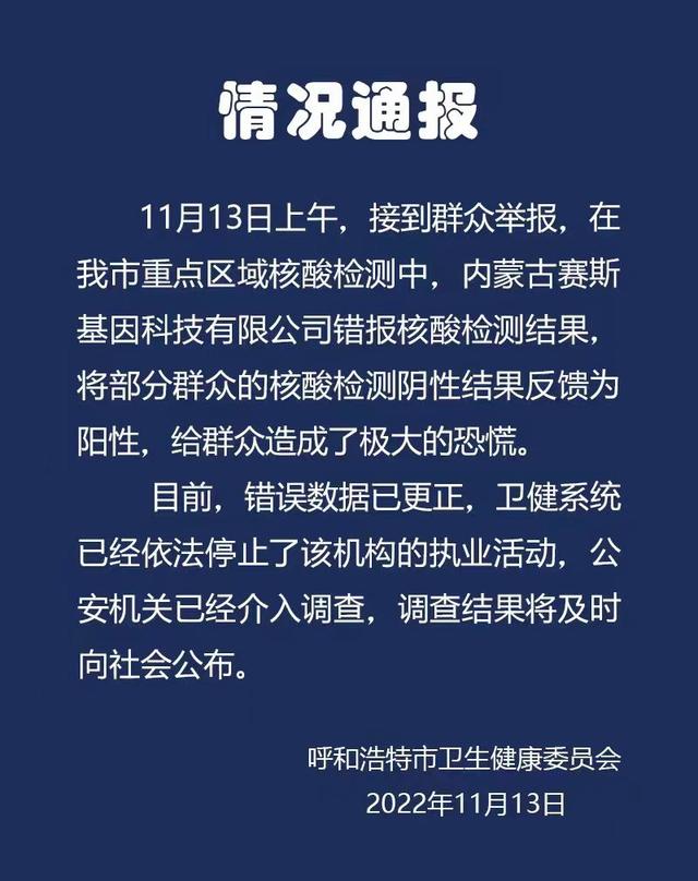 呼和浩特一机构错报核酸结果，将阴性反馈为阳性，官方通报休闲区蓝鸢梦想 - Www.slyday.coM