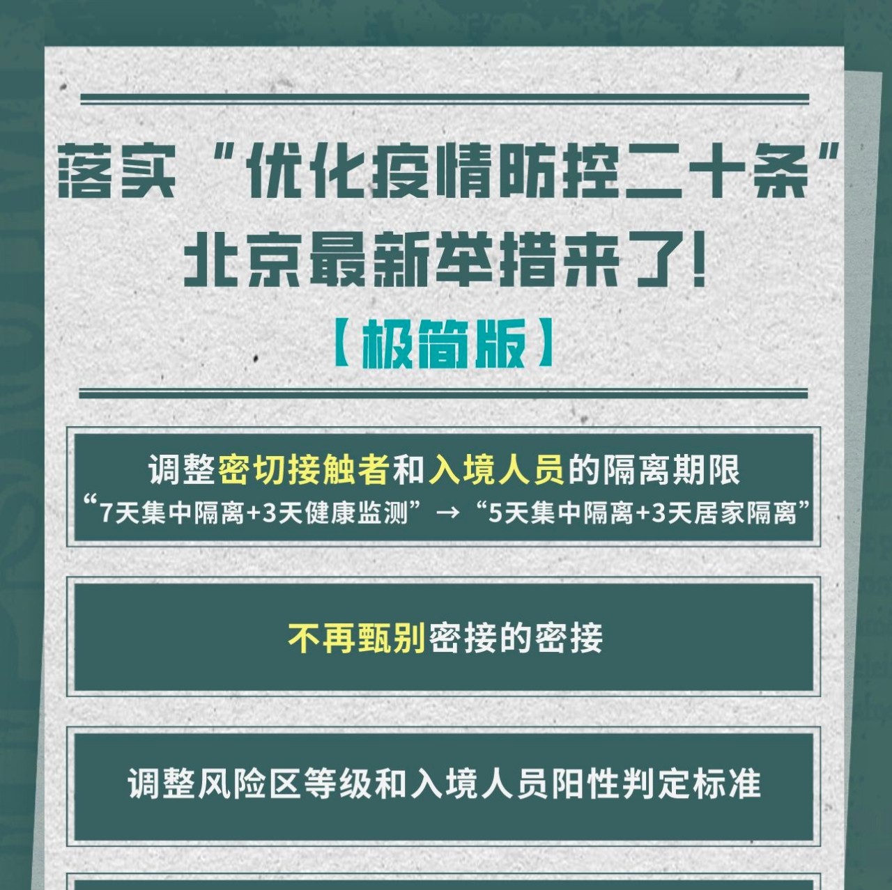 北京优化疫情防控最新举措，极简版梳理来了！