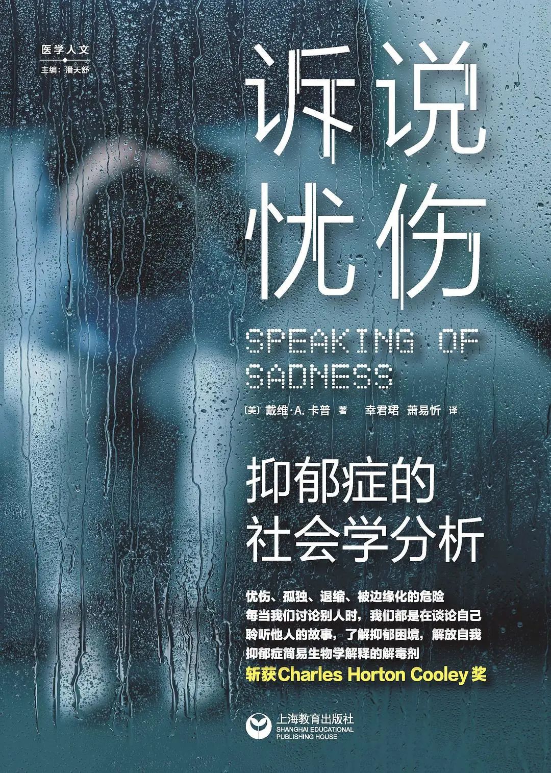 如何言说“孤立的疾痛”:一种抑郁症的社会学分析|诉说忧伤|诉说忧伤:抑郁症的社会学分析|疾病|卡普|戴维_新浪新闻