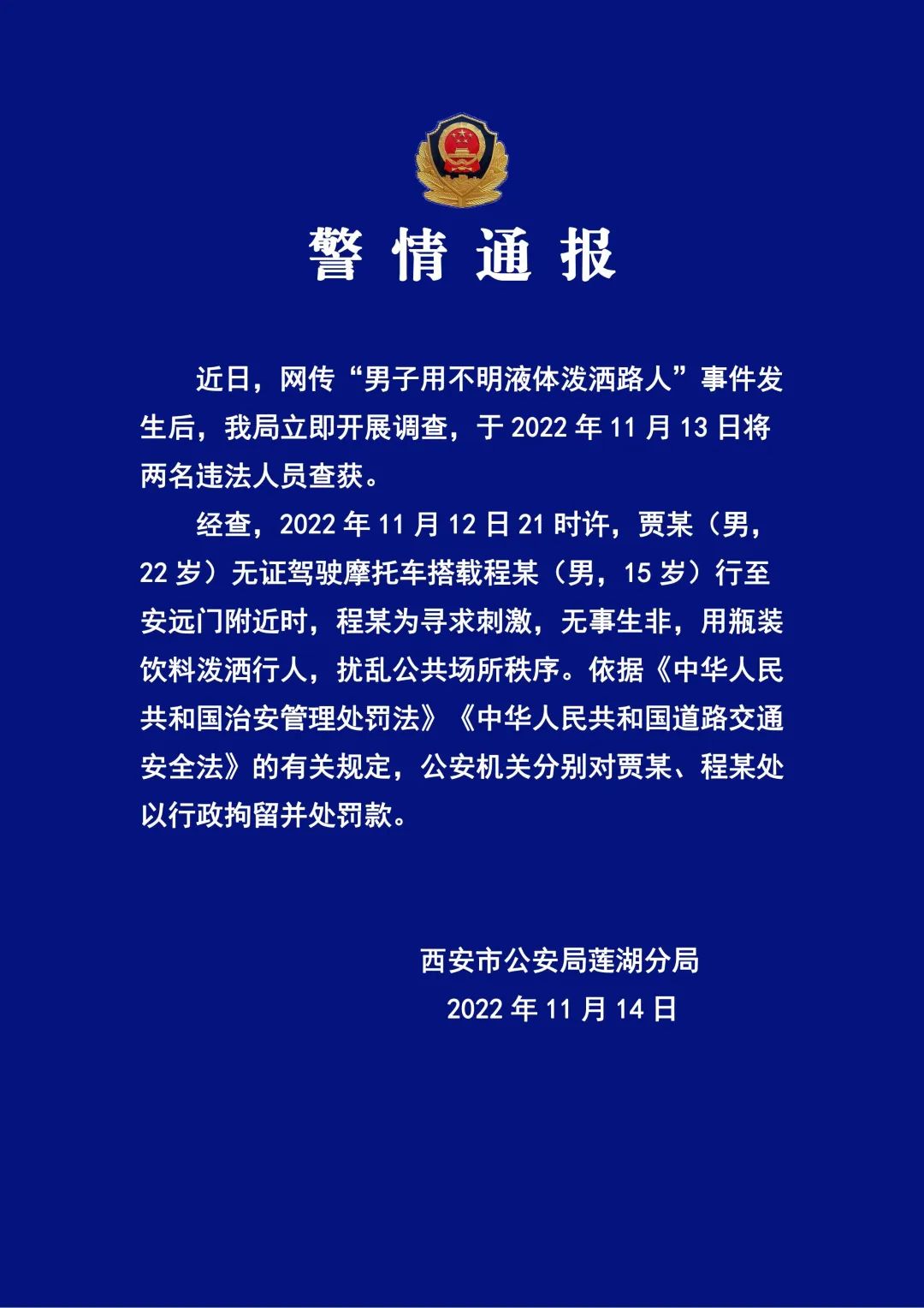 西安一男子用不明液体泼洒路人，警方通报：2名违法人员被查获休闲区蓝鸢梦想 - Www.slyday.coM