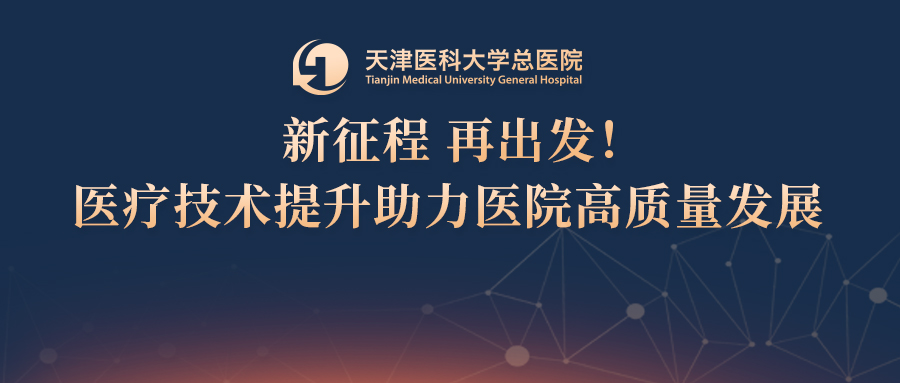 【新征程 再出发】强基！13项新技术筑基夯实，助力青年医师医疗技术快速提升~-QQ1000资源网