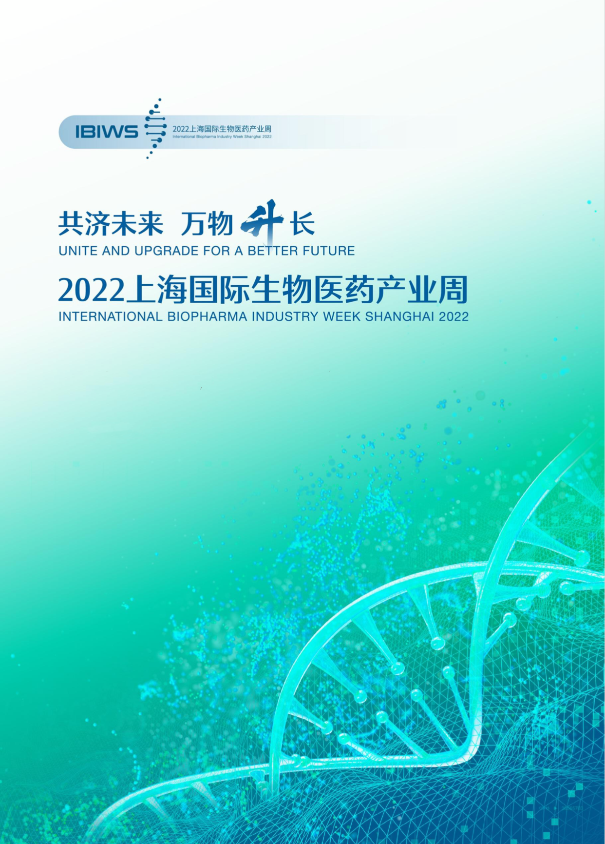 以“共济未来，万物「升」长”为主题的2022“上海国际生物医药产业周”11月14日开幕
