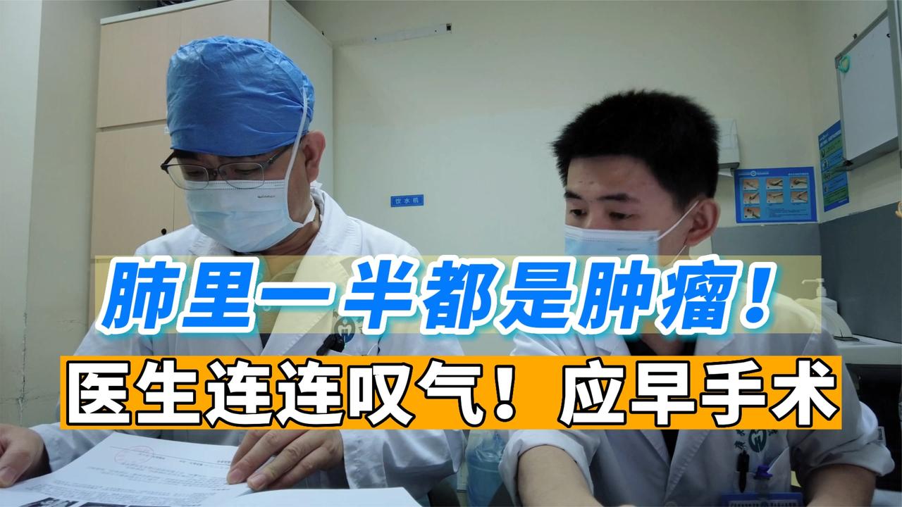 老人肺里一半都是肿瘤！医生连连叹气：早些手术可能更好|肿瘤|手术_新浪新闻