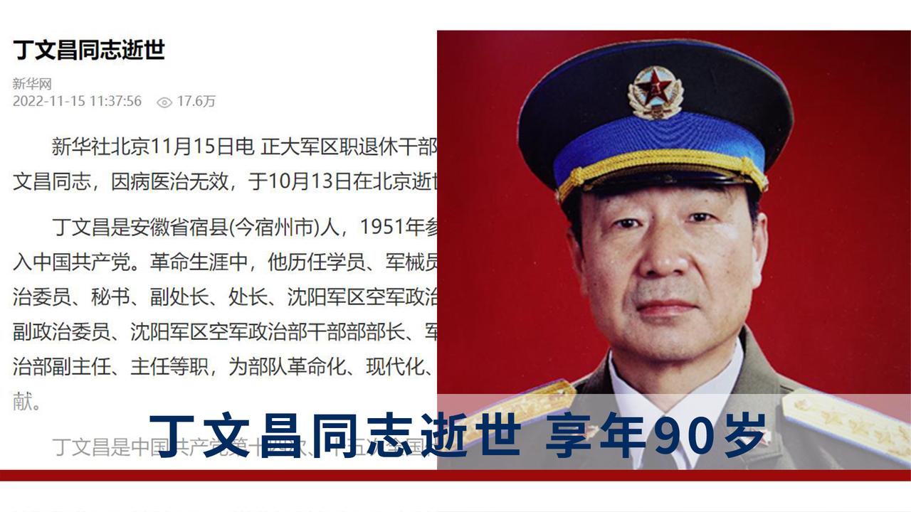 空军原政委丁文昌同志逝世享年90岁