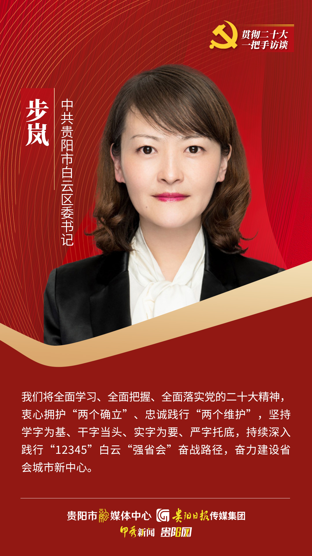 海报贯彻二十大一把手访谈步岚奋力建设省会城市新中心