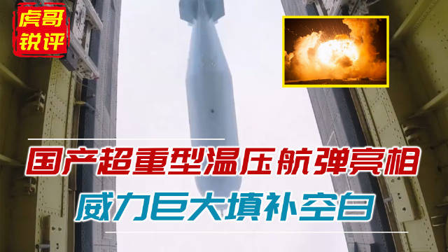 解放军重型温压航弹亮相!美媒:一颗就能解决整个地下掩体工事群|解放军|美媒_新浪新闻