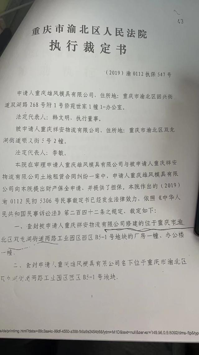 渝北区法院作出的执行裁定。