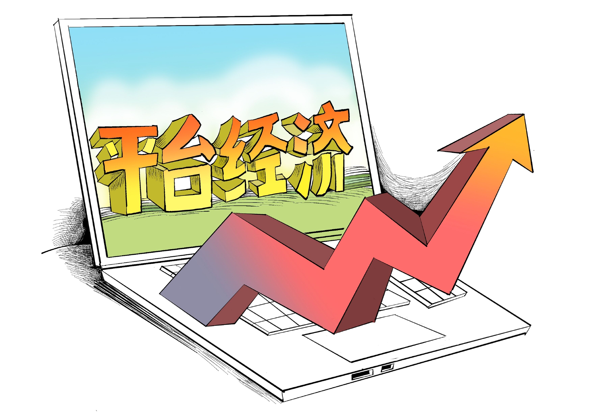 引导平台经济健康持续发展