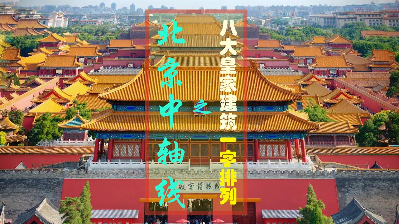 探访北京中轴线(中):前门天安门故宫景山钟鼓楼一字排列|北京市_新浪新闻