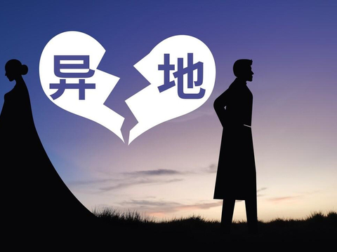 异地婚姻久了会有什么后果|异地|婚姻|后果_新浪新闻