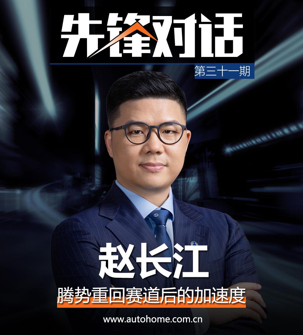先锋对话赵长江:腾势重回赛道的加速度-新浪汽车