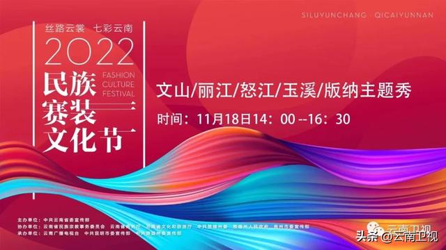 直播预告｜11月18日14:00，文山/丽江/怒江/玉溪/版纳昆明民族时装周上来赛装-QQ1000资源网