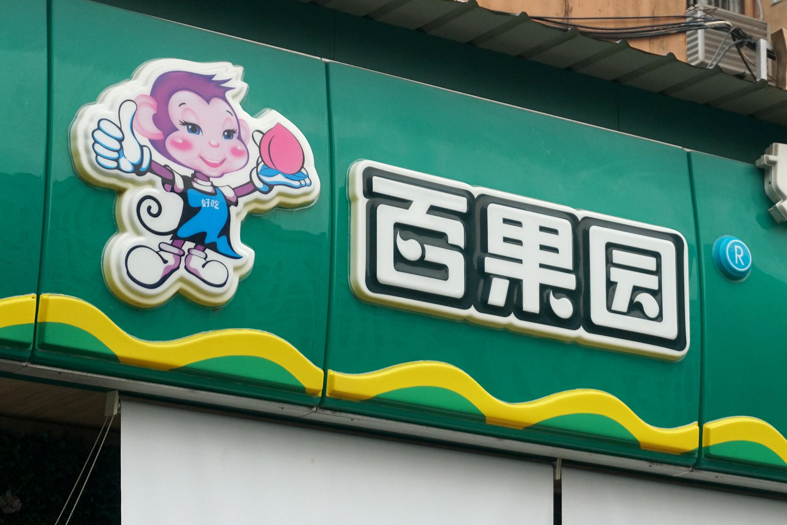 ipo观察丨百果园第四次冲击上市,市场分散,加盟店超9成等困境难解