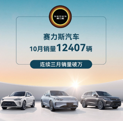 赛力斯发布10月产销快报，新能源汽车销量达15,597辆-QQ1000资源网