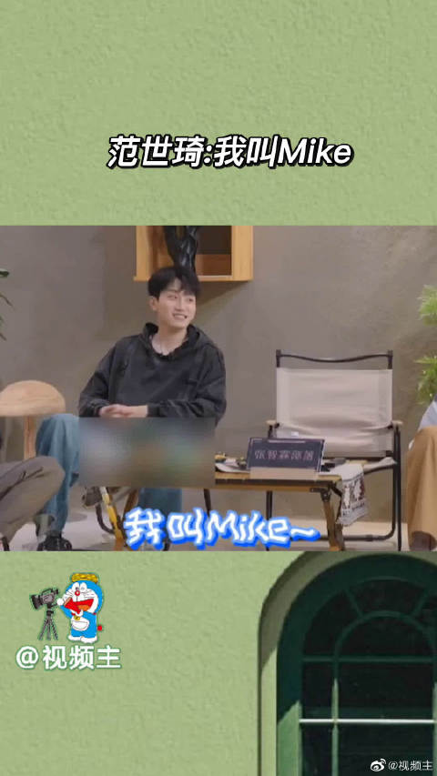 范世琦:我叫Mike！|范世琦|Mike_新浪新闻