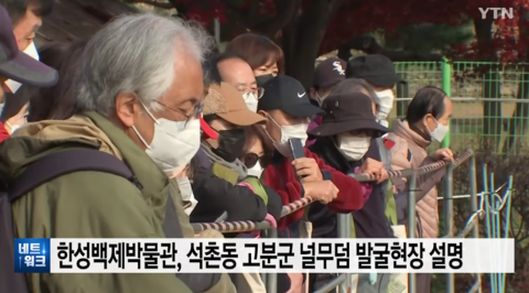 韩国民众围观石村洞古墓群(YTN电视台)