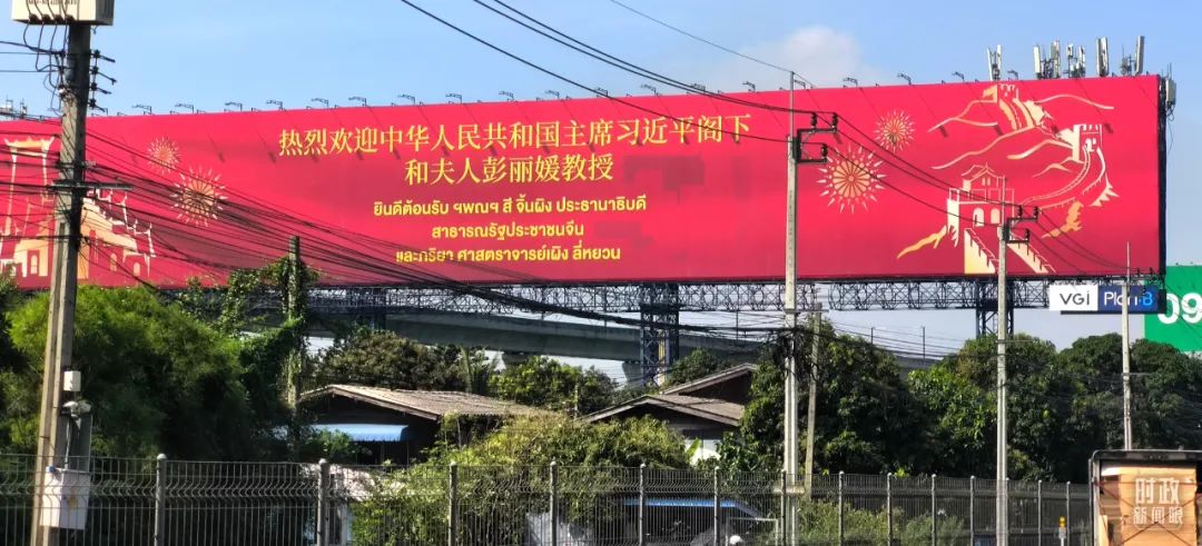 △曼谷街道,巨幅电子屏用中泰文字写着“热烈欢迎中华人民共和国主席习近平阁下和夫人彭丽媛教授”。(总台央视记者范凯拍摄)