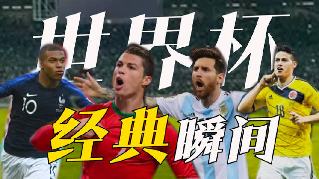 燃!历届世界杯经典瞬间回顾|大力神杯|世界波|头球|零度|破门_新浪新闻