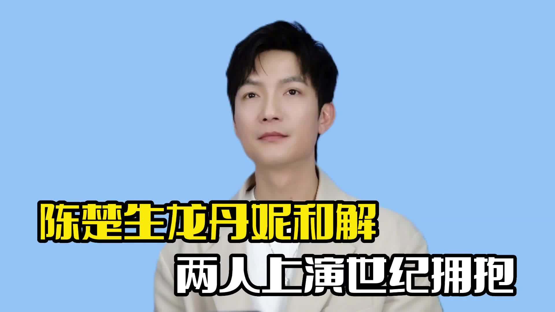 陈楚生龙丹妮和解!上演世纪拥抱,往事已经放下_新浪新闻