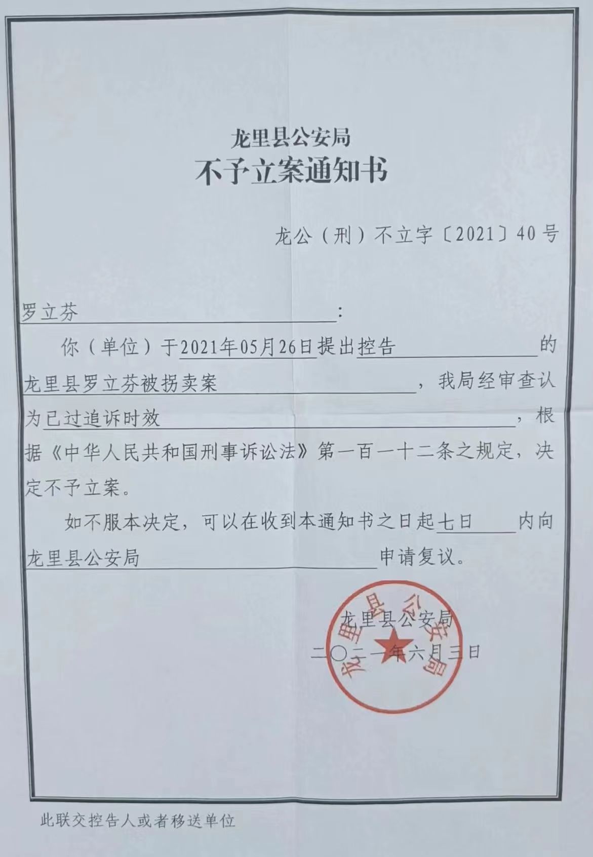 龙里县公安局送达给汪祥慧(罗立芬)的《不予立案通知书》。受访者 供图