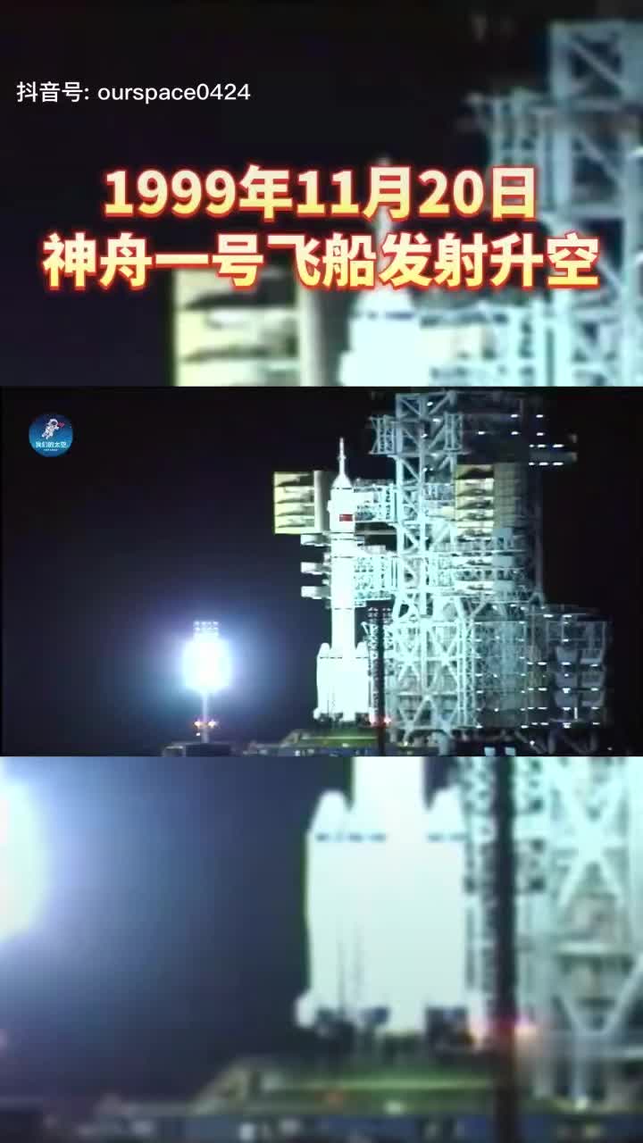 1999年11月20日神舟一号飞船发射升空|飞船_新浪新闻