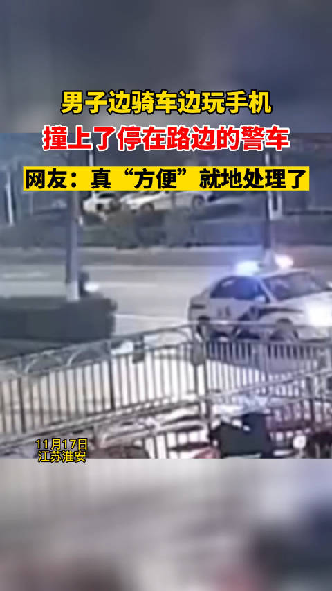 男子骑车玩手机撞上警车|警车_新浪新闻