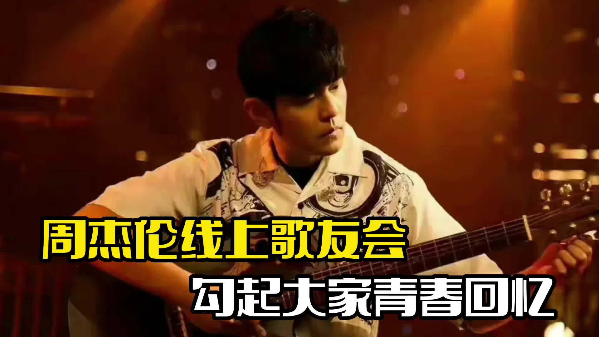周杰伦线上歌友会！整个人略显沧桑，嗓音大不如前_新浪新闻