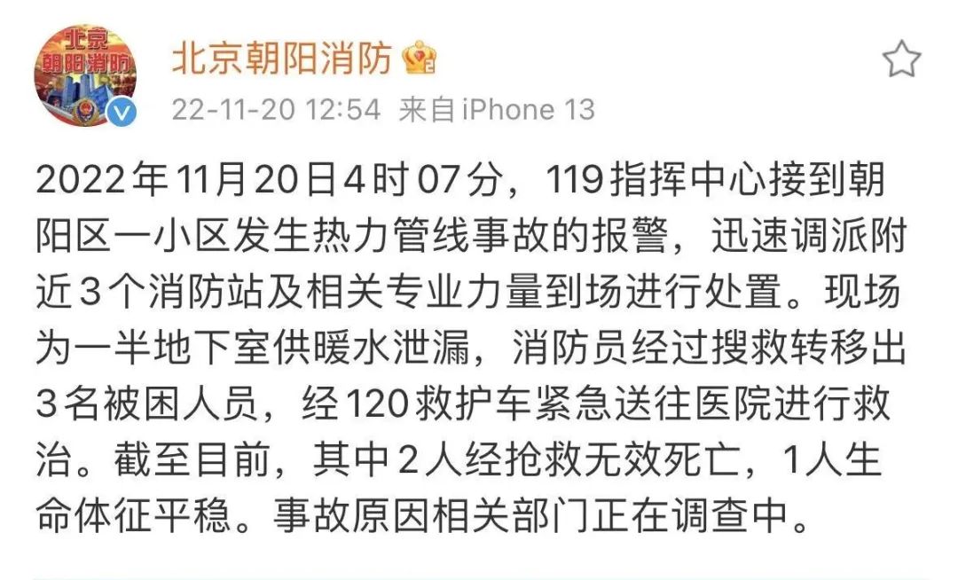 北京朝阳一小区半地下室供暖水泄漏，2人死亡