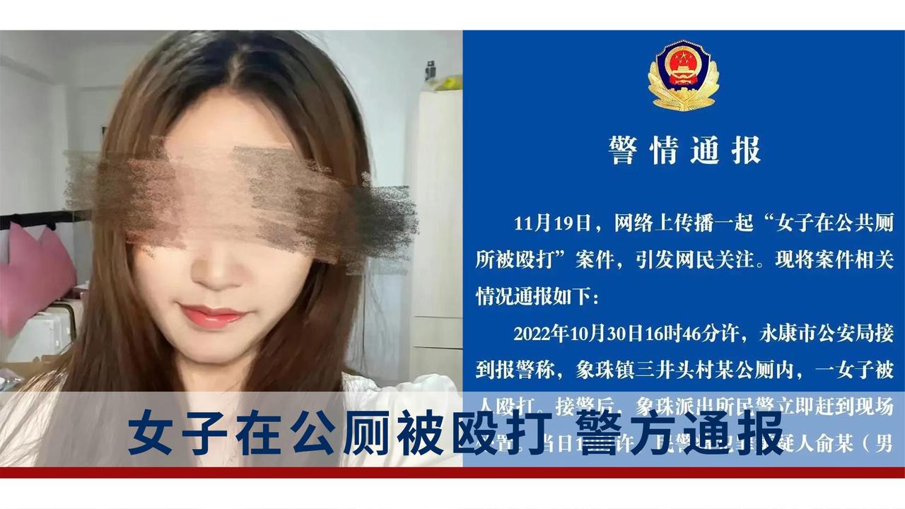 一女子在公厕被人殴打,警方通报:犯罪嫌疑人已被依法逮捕__财经头条