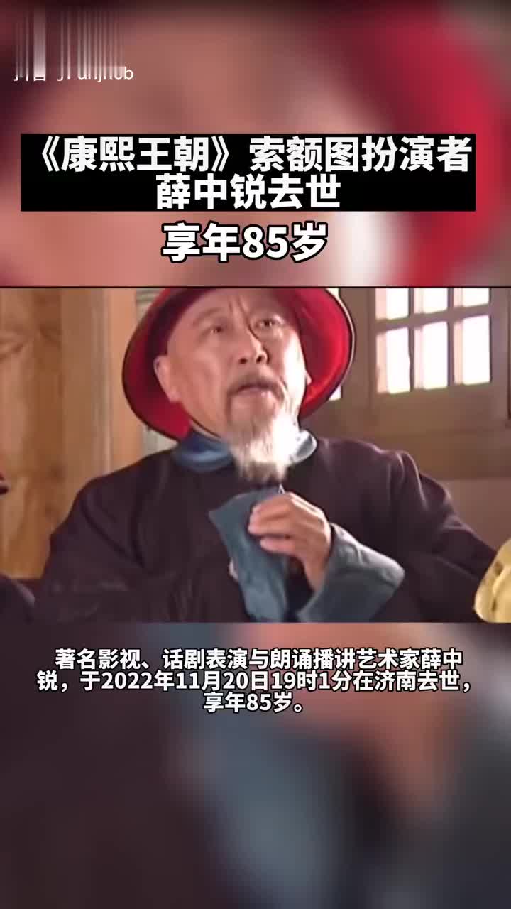 《康熙王朝》索额图扮演者去世_新浪新闻