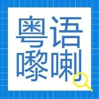 【咁咪啱啰】粤语“收科”是什么意思？_手机新浪网