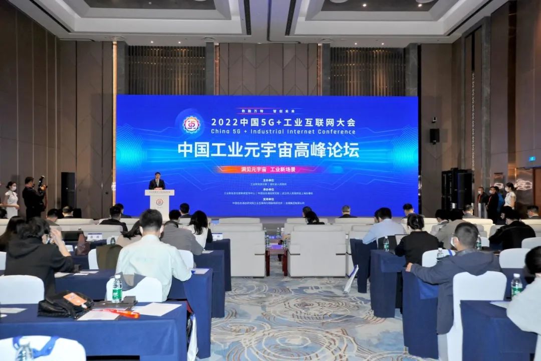 工业：2022中国5G+工业互联网大会“中国工业元宇宙高峰论坛”成功举办