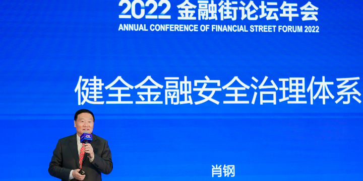 【直击2022年金融街论坛】肖钢：应该加快出台金融稳定法