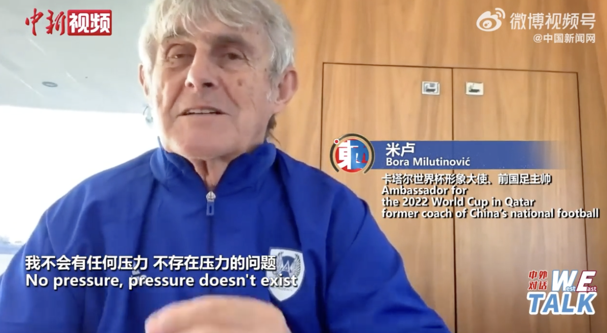 国足前主帅米卢表示自己敢接手目前的国足,“没什么压力!”|国足|米卢|主帅_新浪新闻