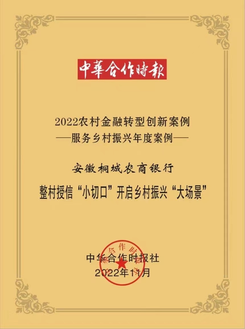桐城农商银行入选“2022农村金融服务乡村振兴年度案例”名单-QQ1000资源网