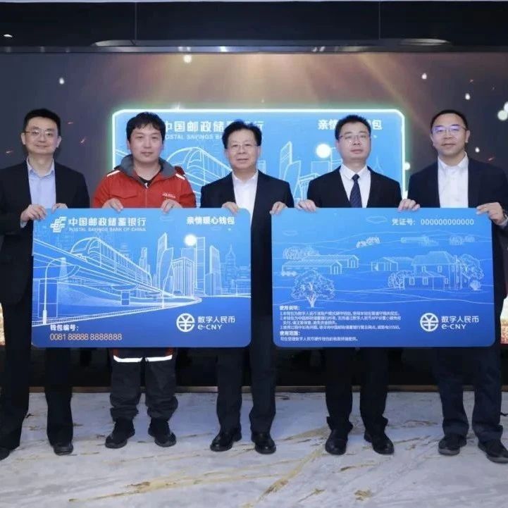 邮储银行推出数字人民币新产品“新市民亲情暖心钱包”|邮储银行|数字人民币|中国邮政储蓄银行_新浪新闻